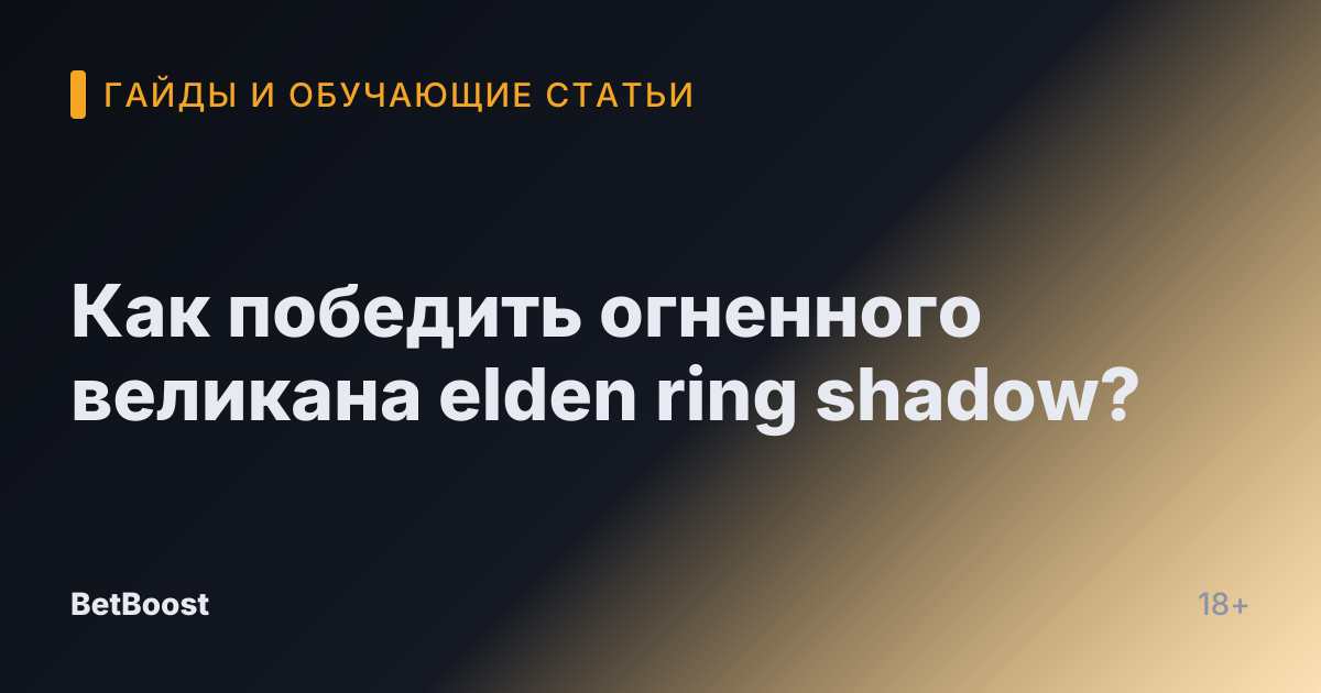 Как победить огненного великана elden ring shadow?