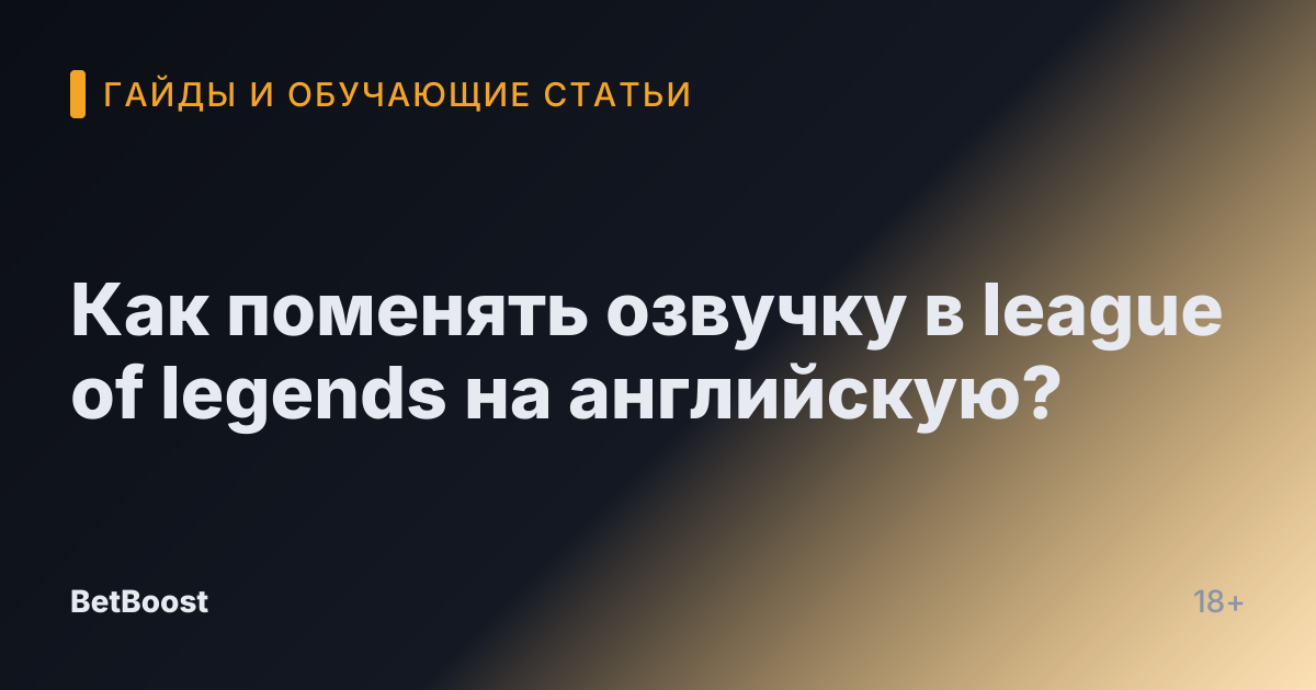 Как поменять озвучку в league of legends на английскую?