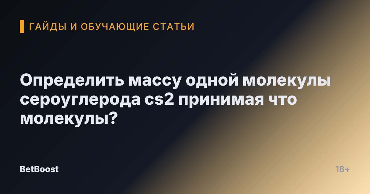Определить массу одной молекулы сероуглерода cs2 принимая что молекулы?