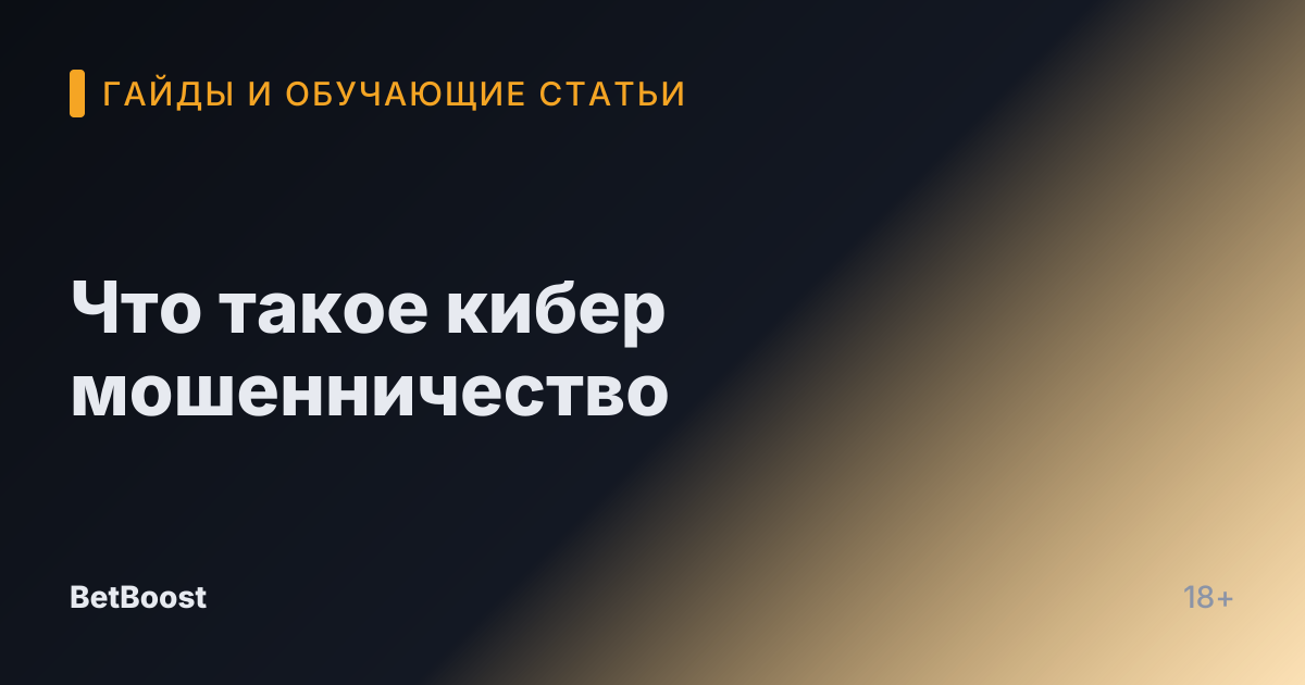 Что такое кибер мошенничество