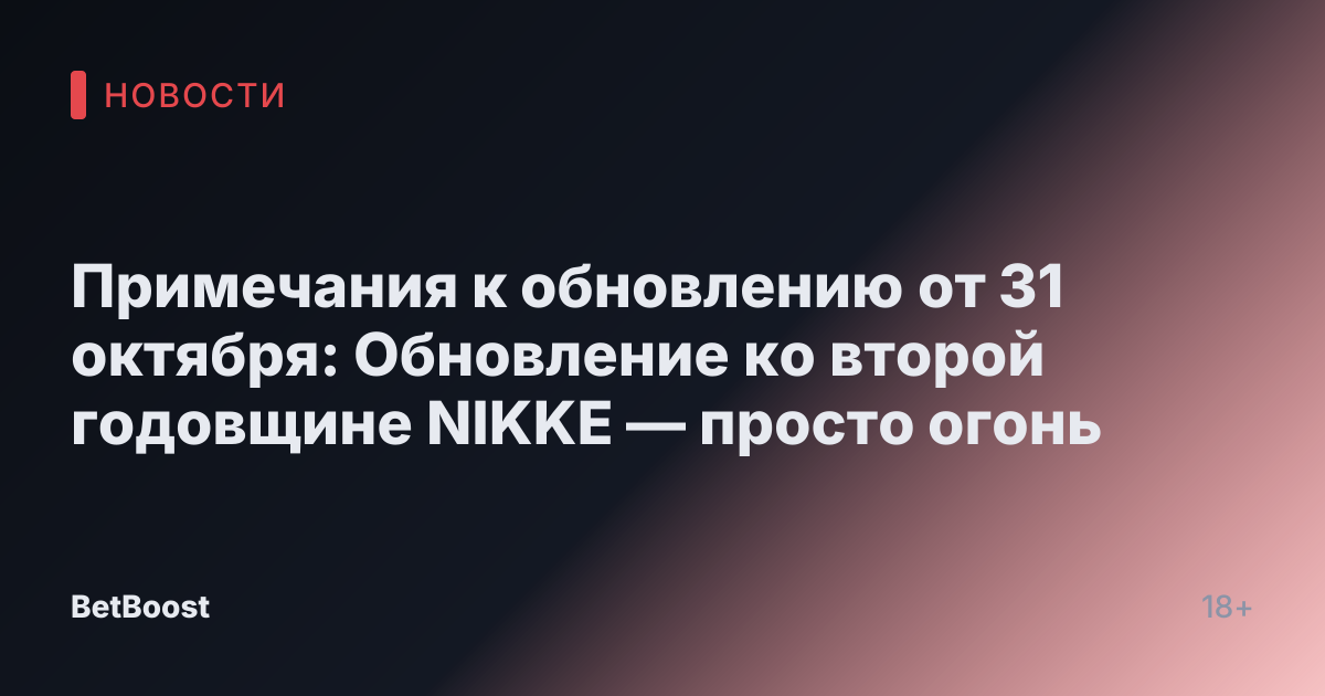 Примечания к обновлению от 31 октября: Обновление ко второй годовщине NIKKE — просто огонь