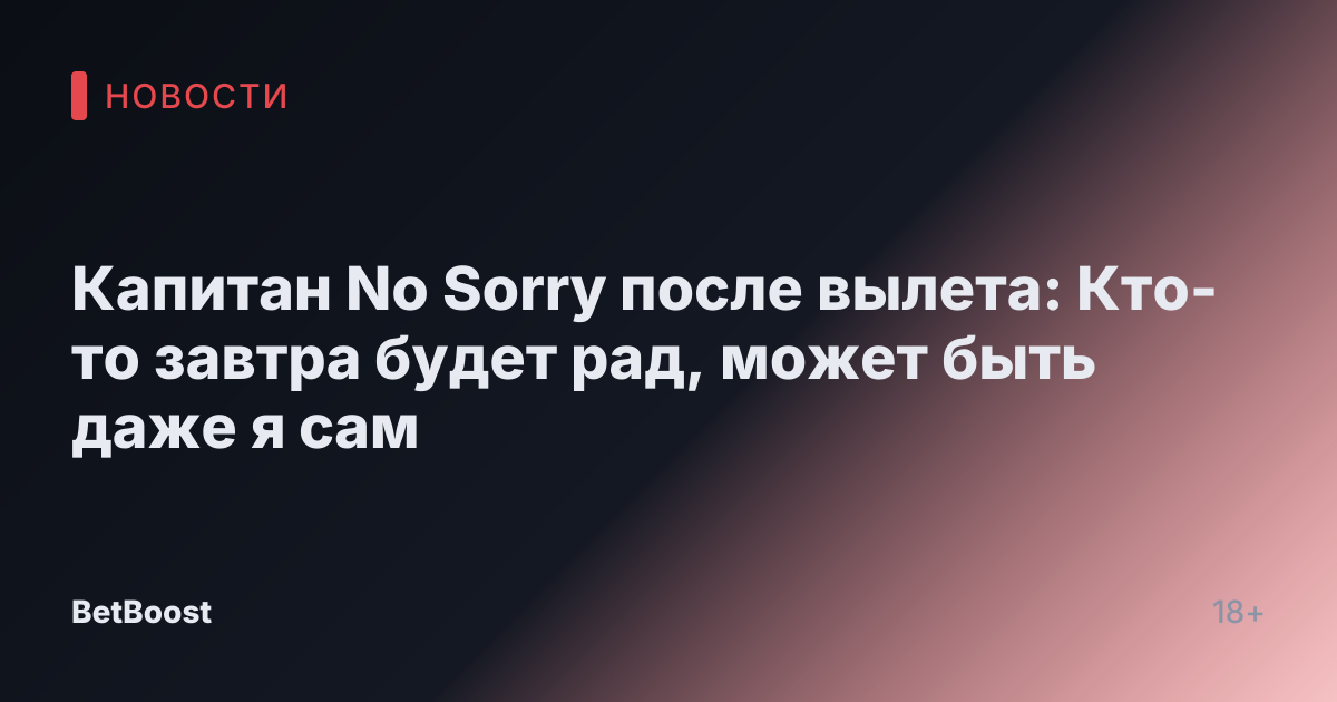 Капитан No Sorry после вылета: Кто-то завтра будет рад, может быть даже я сам