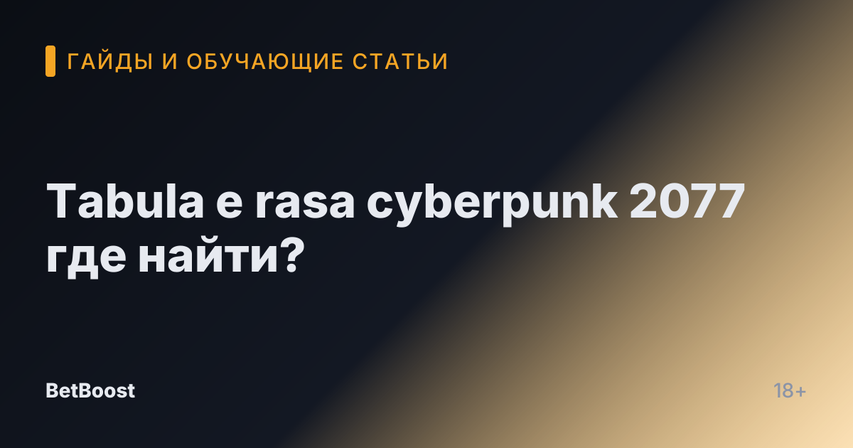 Tabula e rasa cyberpunk 2077 где найти?