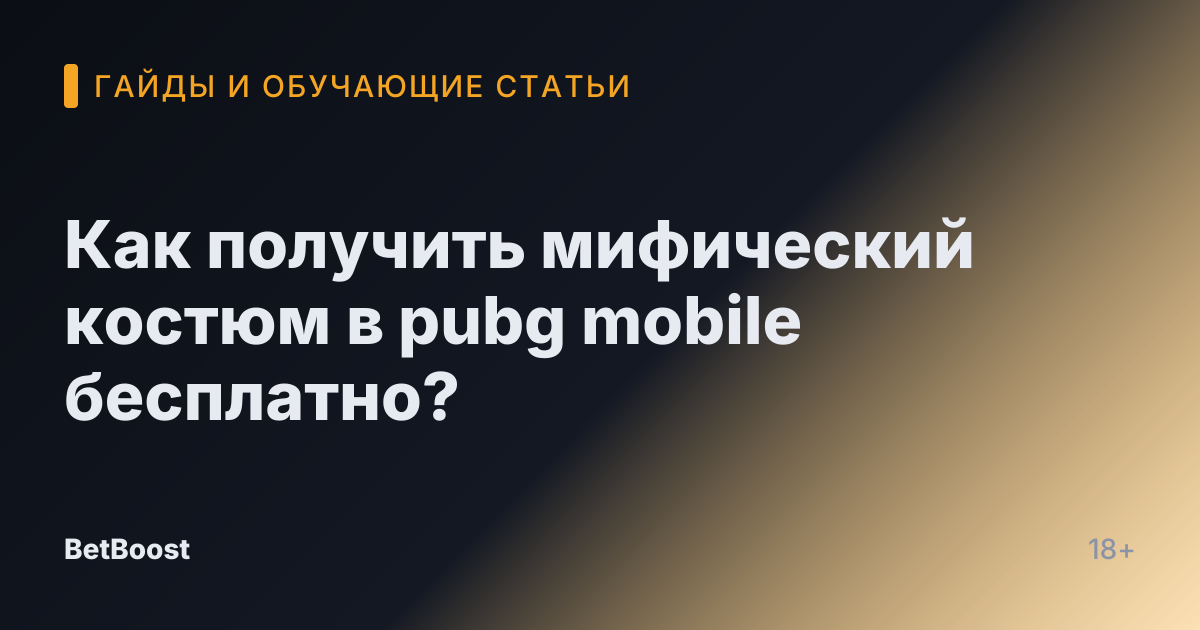 Как получить мифический костюм в pubg mobile бесплатно?