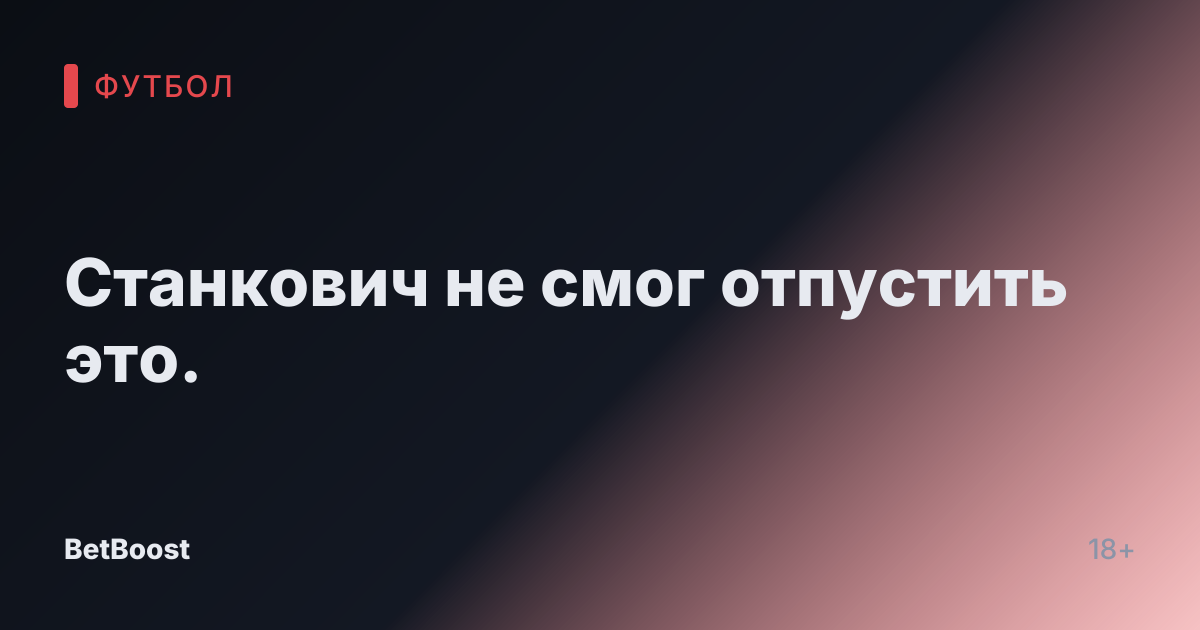 Станкович не смог отпустить это.