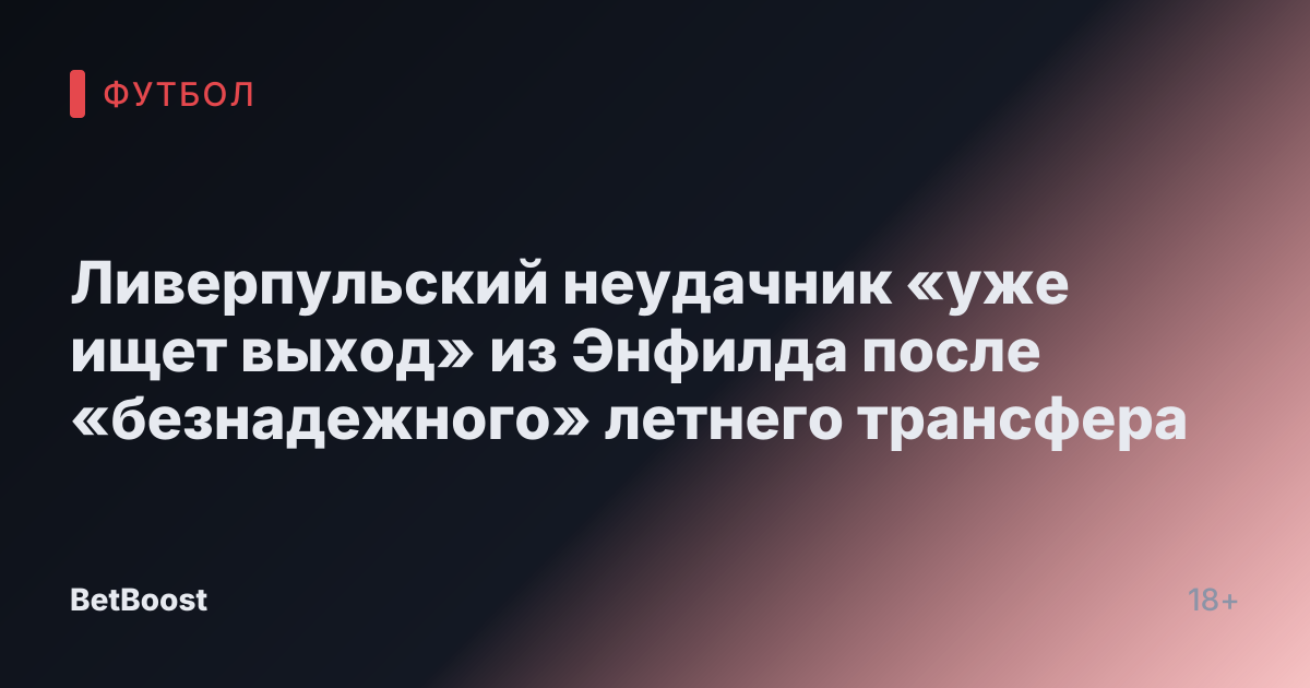 Ливерпульский неудачник «уже ищет выход» из Энфилда после «безнадежного» летнего трансфера