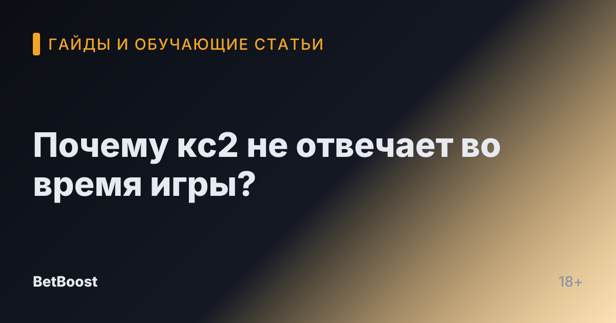 Почему кс2 не отвечает во время игры?