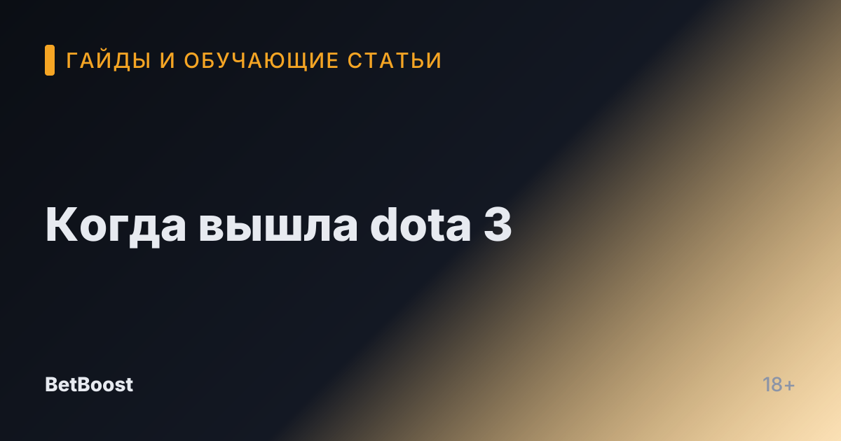 Когда вышла dota 3