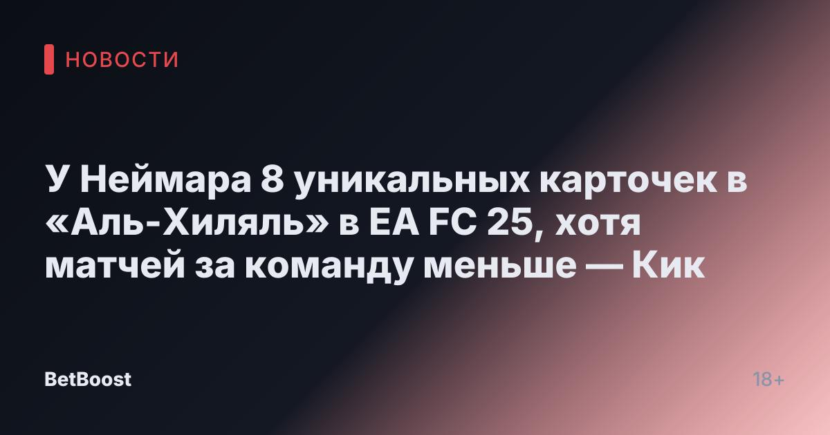 У Неймара 8 уникальных карточек в «Аль-Хиляль» в EA FC 25, хотя матчей за команду меньше — Кик