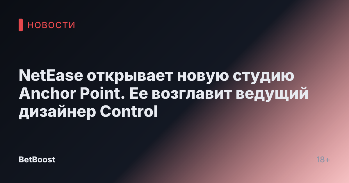 NetEase открывает новую студию Anchor Point. Ее возглавит ведущий дизайнер Control