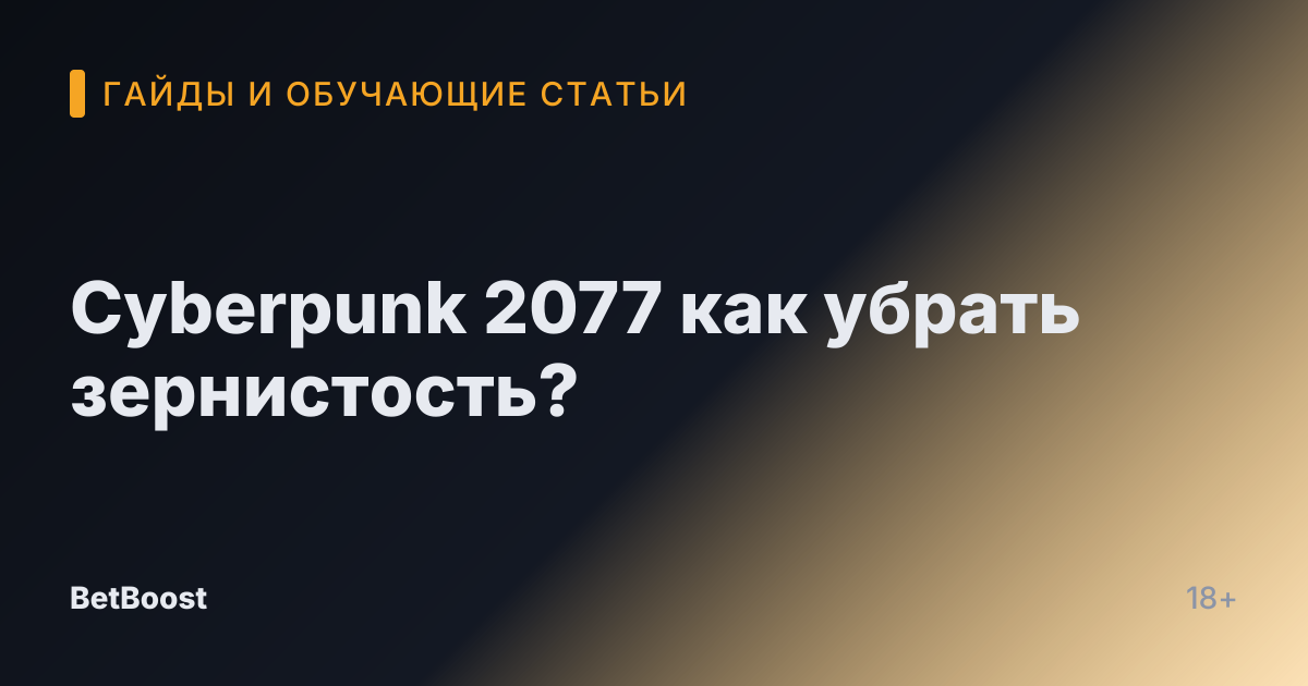 Cyberpunk 2077 как убрать зернистость?