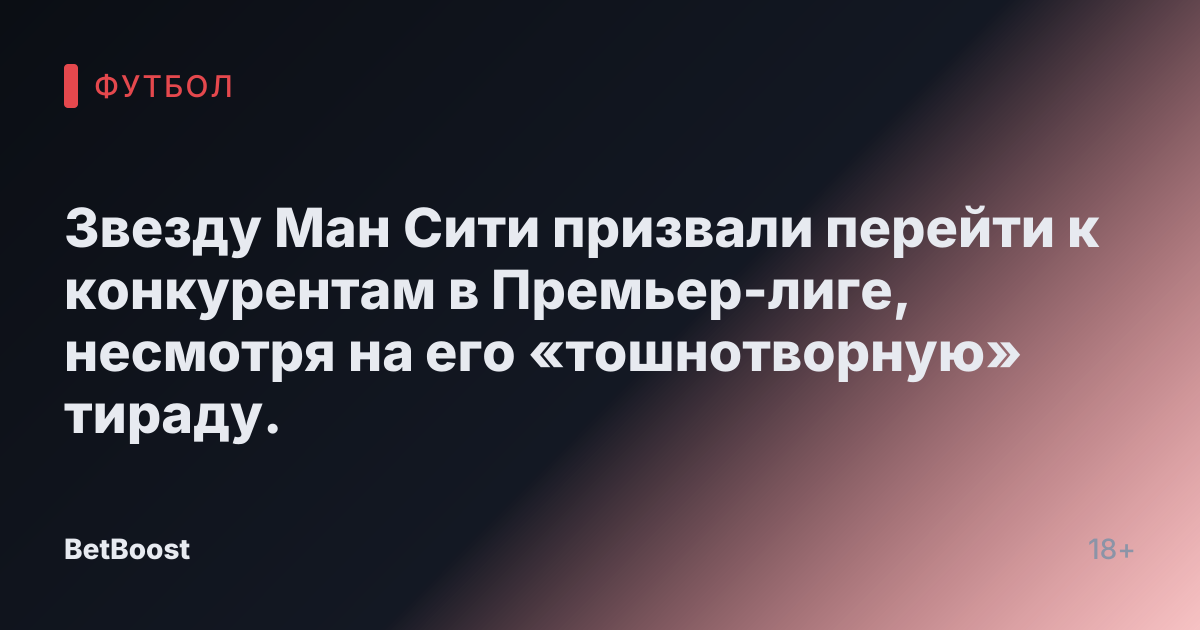 Звезду Ман Сити призвали перейти к конкурентам в Премьер-лиге, несмотря на его «тошнотворную» тираду.