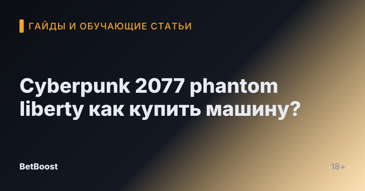 Cyberpunk 2077 phantom liberty как купить машину?
