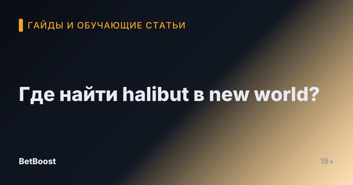 Где найти halibut в new world?