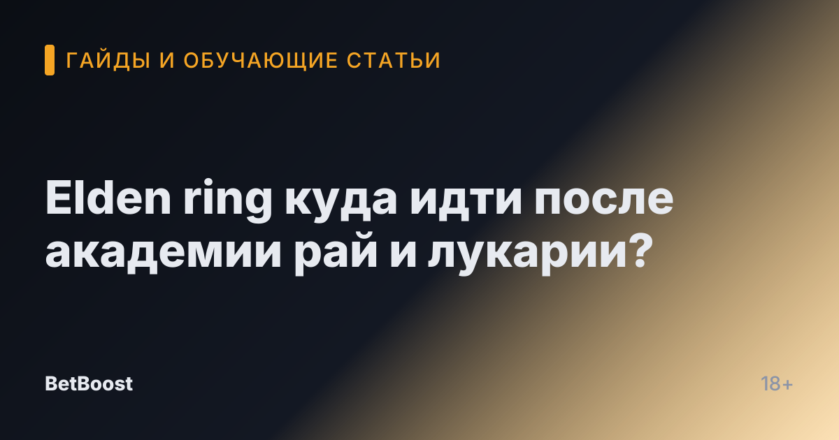 Elden ring куда идти после академии рай и лукарии?