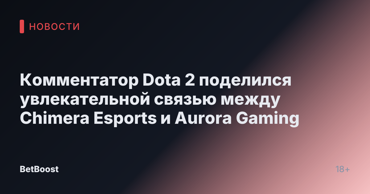 Комментатор Dota 2 поделился увлекательной связью между Chimera Esports и Aurora Gaming