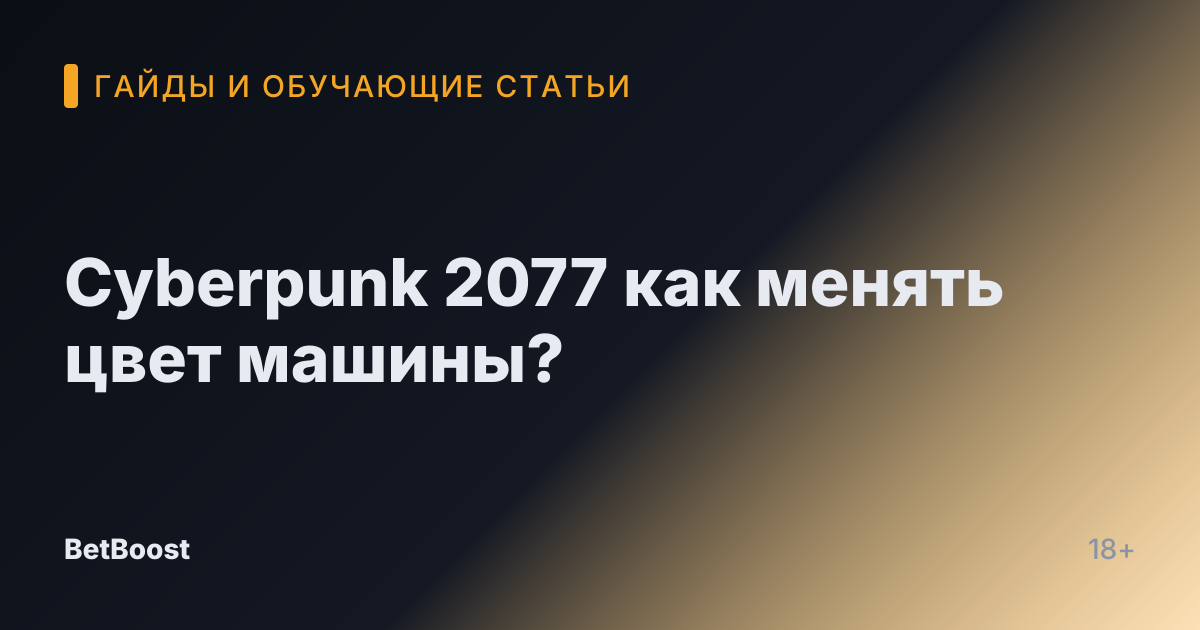 Cyberpunk 2077 как менять цвет машины?