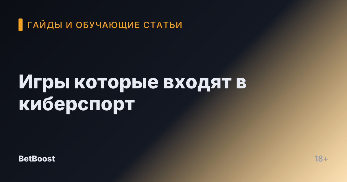 Игры которые входят в киберспорт