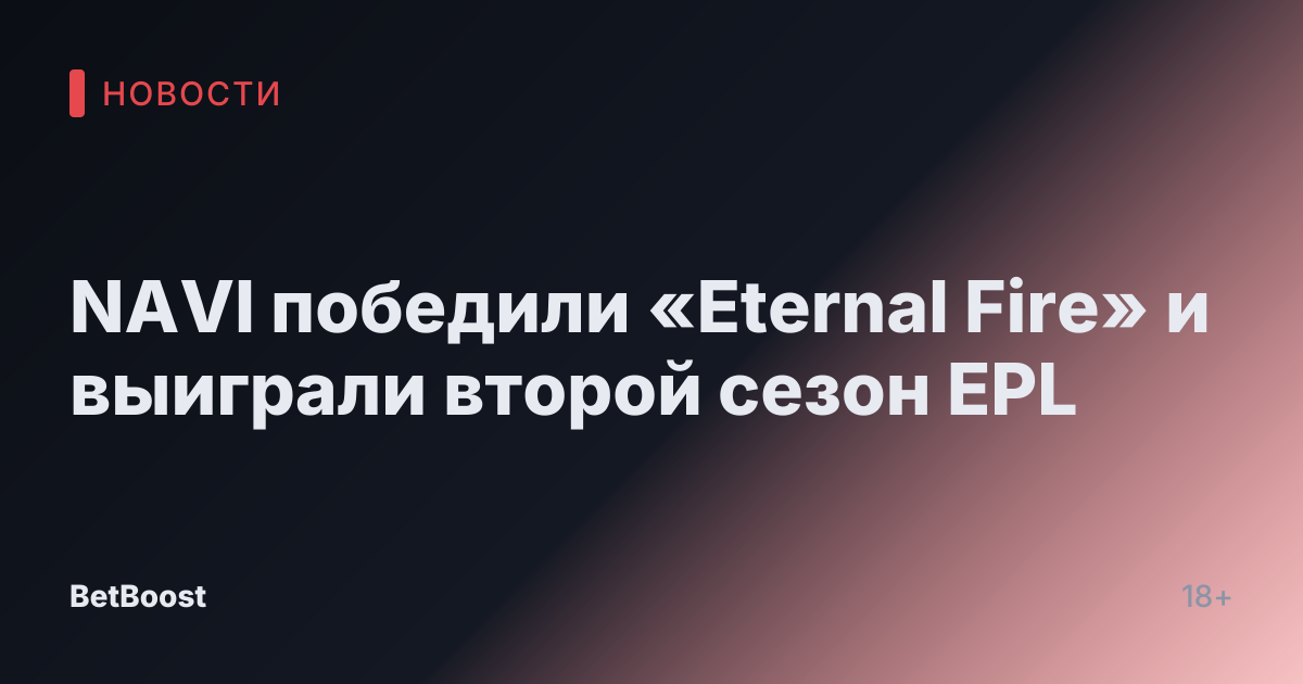 NAVI победили «Eternal Fire» и выиграли второй сезон EPL