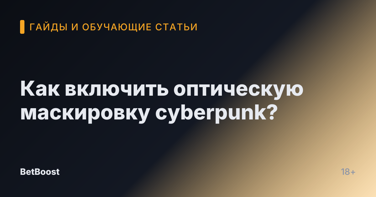 Как включить оптическую маскировку cyberpunk?