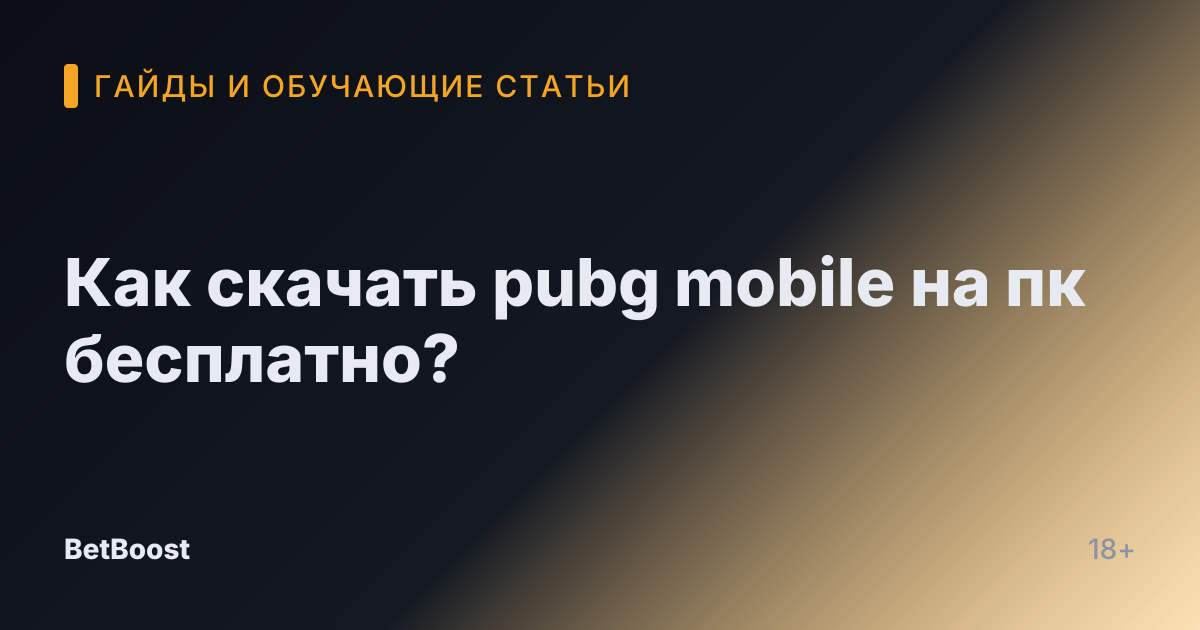 Как скачать pubg mobile на пк бесплатно?