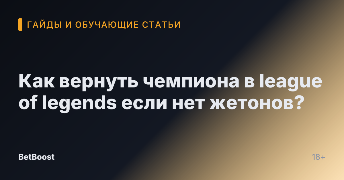 Как вернуть чемпиона в league of legends если нет жетонов?
