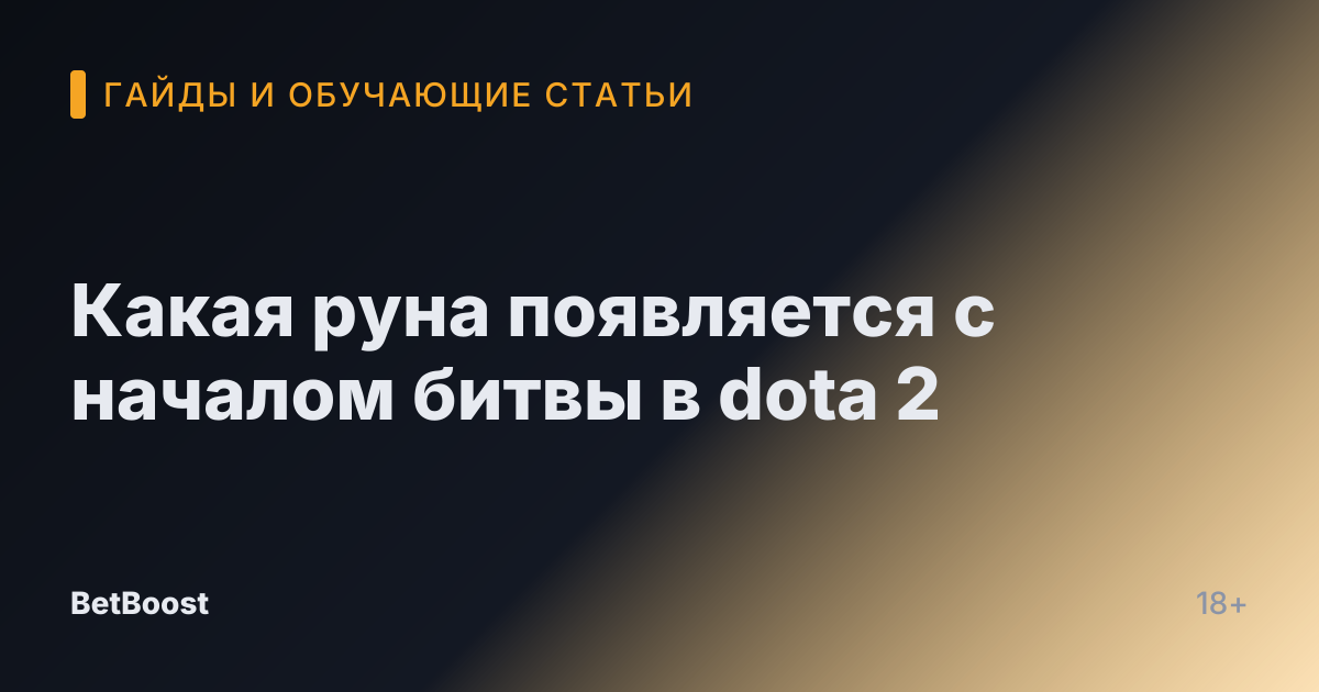 Какая руна появляется с началом битвы в dota 2