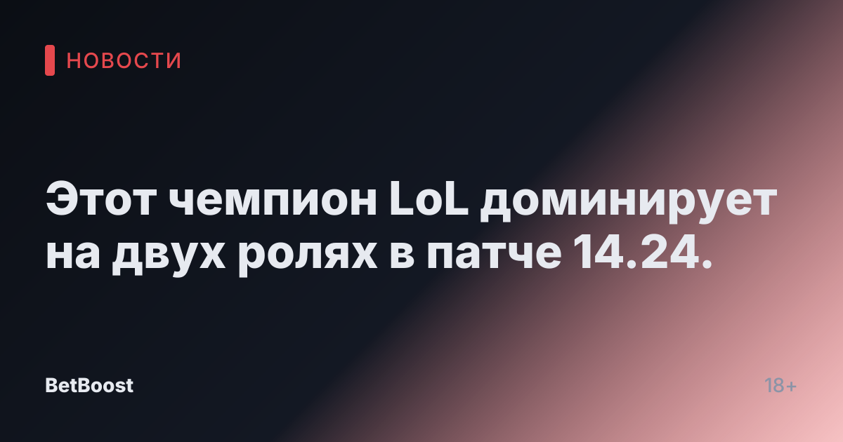 Этот чемпион LoL доминирует на двух ролях в патче 14.24.