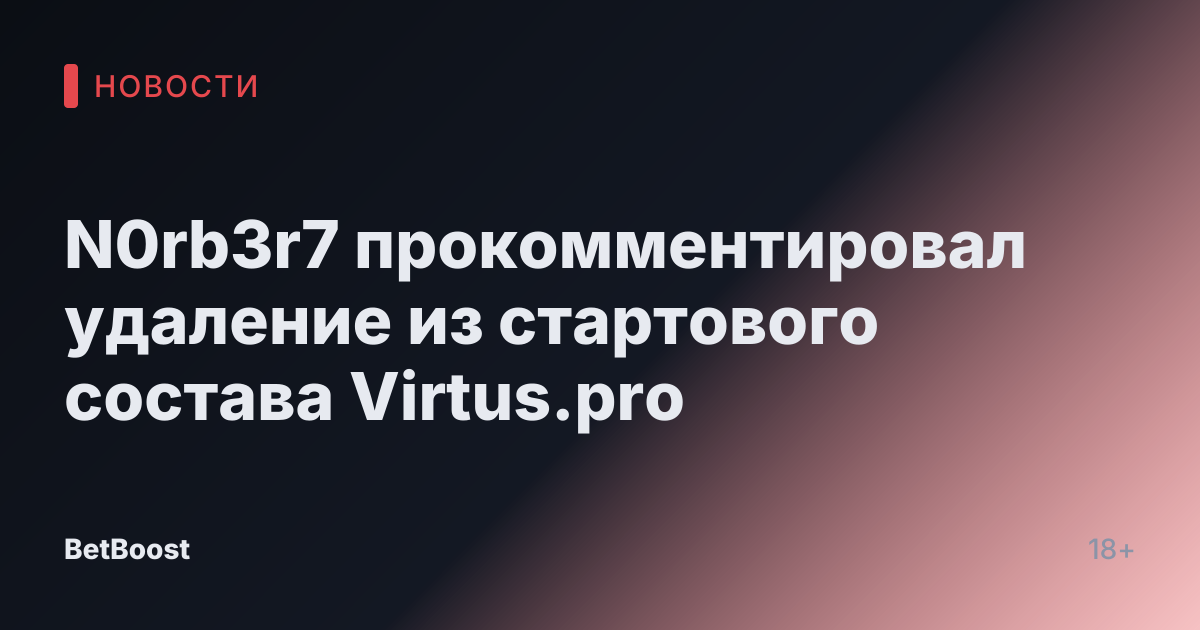 N0rb3r7 прокомментировал удаление из стартового состава Virtus.pro