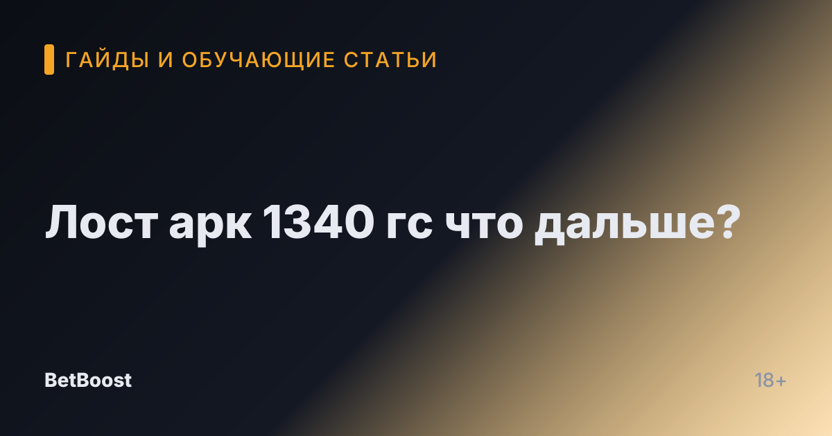 Лост арк 1340 гс что дальше?