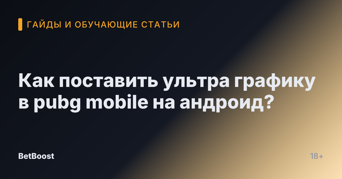 Как поставить ультра графику в pubg mobile на андроид?