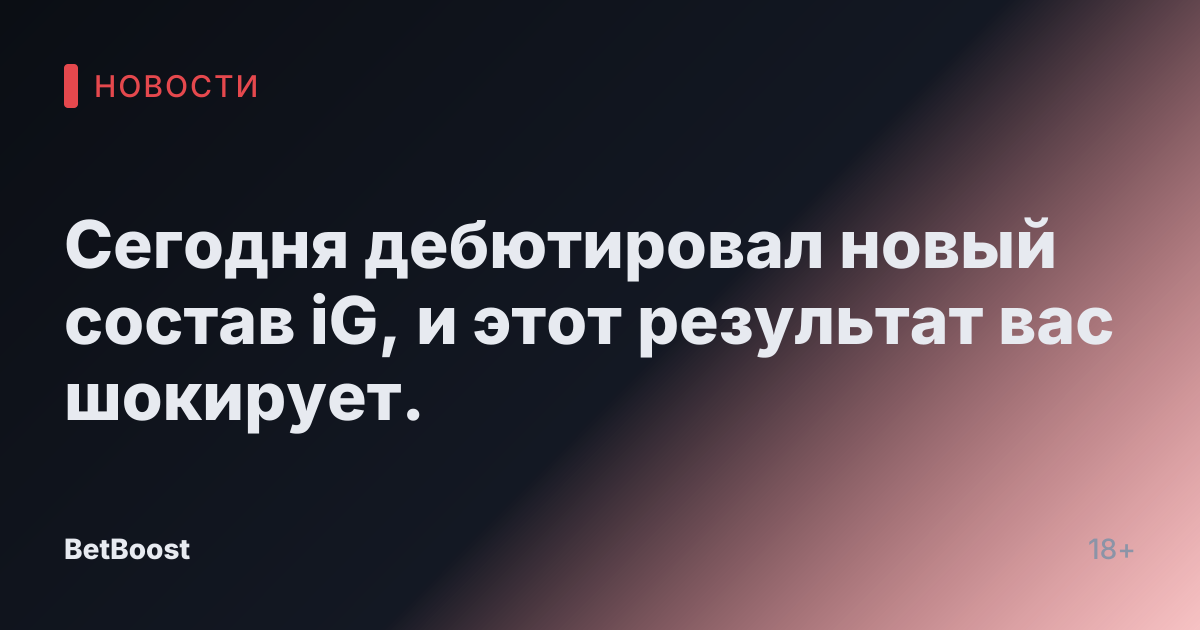 Сегодня дебютировал новый состав iG, и этот результат вас шокирует.