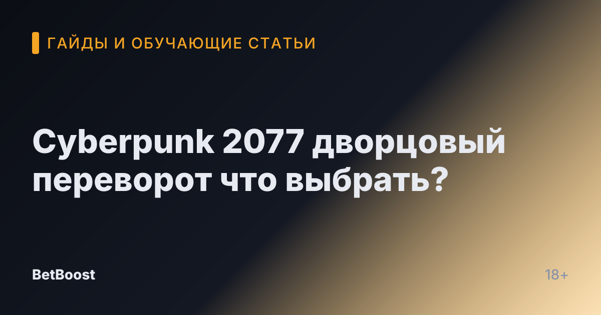 Cyberpunk 2077 дворцовый переворот что выбрать?