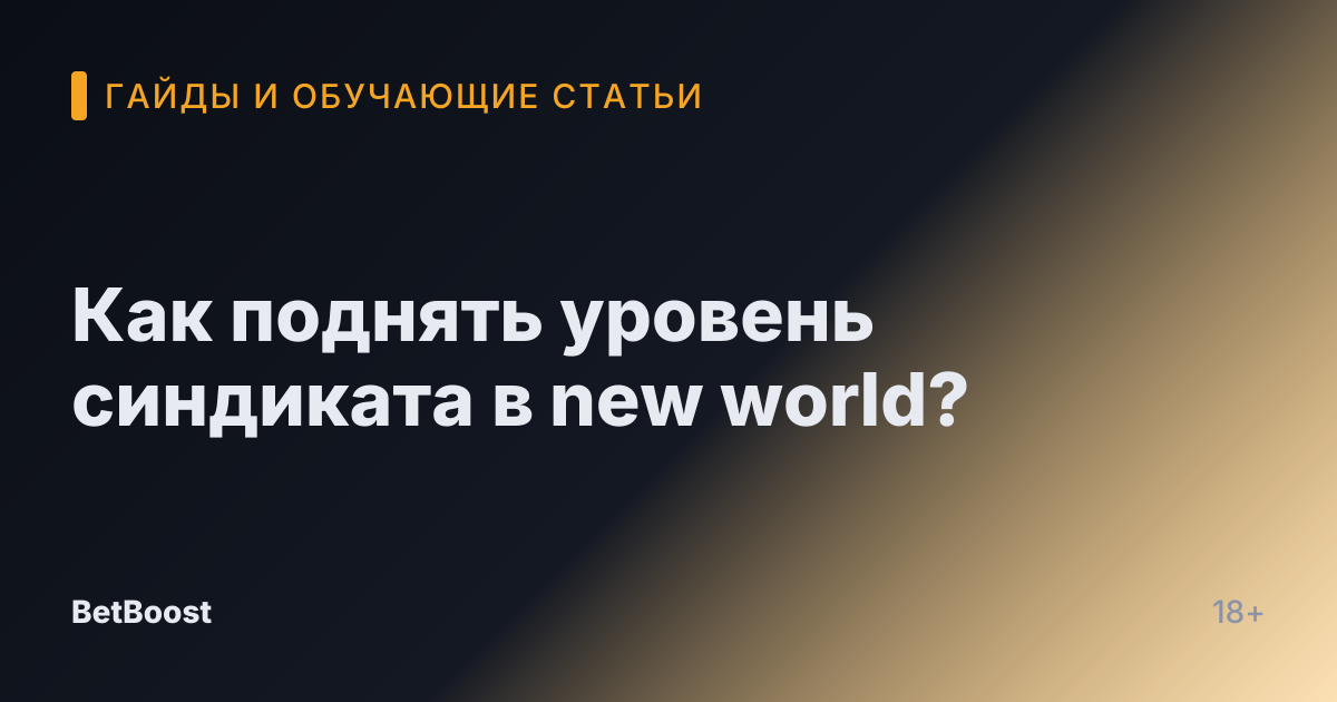Как поднять уровень синдиката в new world?