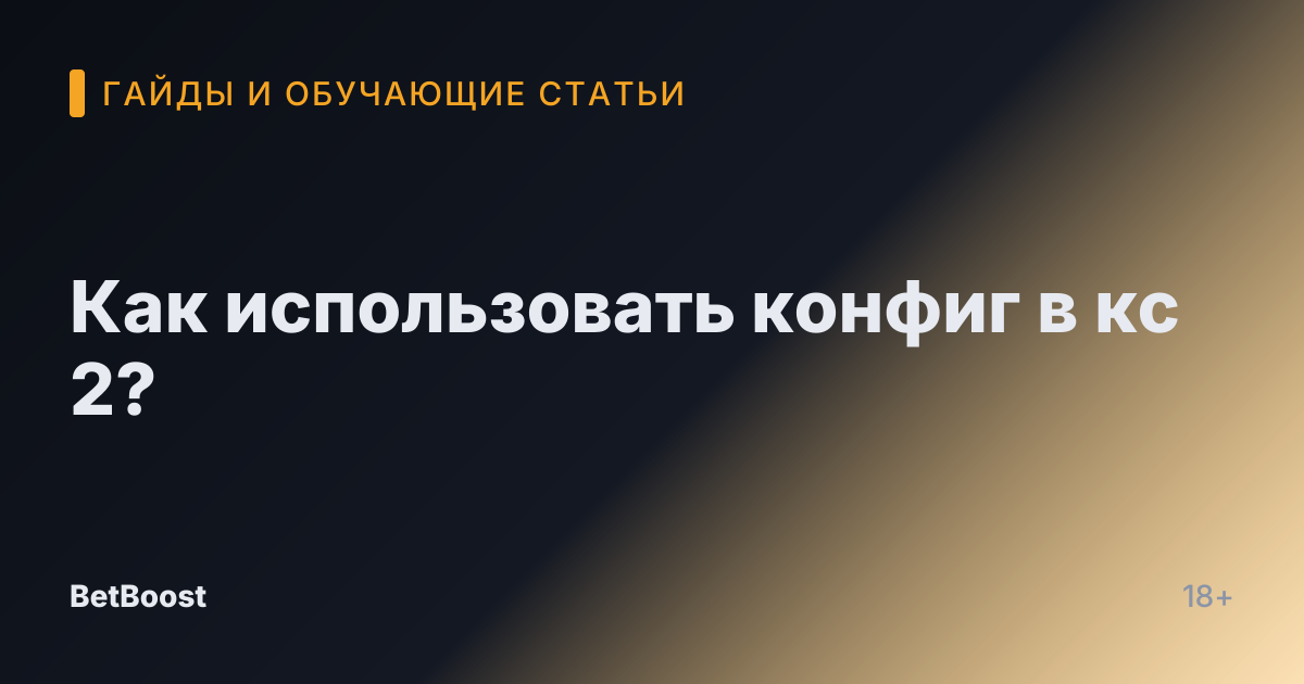 Как использовать конфиг в кс 2?