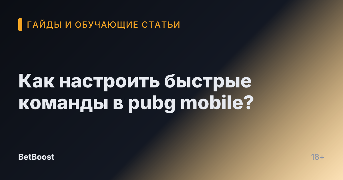 Как настроить быстрые команды в pubg mobile?