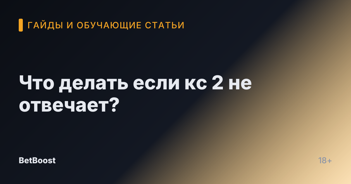 Что делать если кс 2 не отвечает?