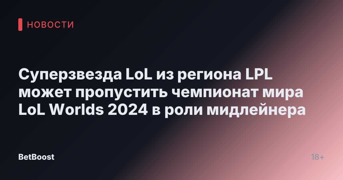 Суперзвезда LoL из региона LPL может пропустить чемпионат мира LoL Worlds 2024 в роли мидлейнера