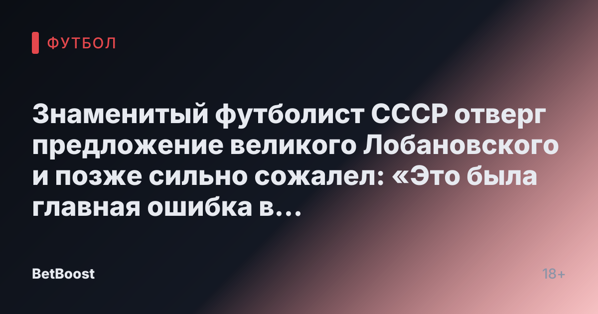 Знаменитый футболист СССР отверг предложение великого Лобановского и позже сильно сожалел: «Это была главная ошибка в моей жизни».