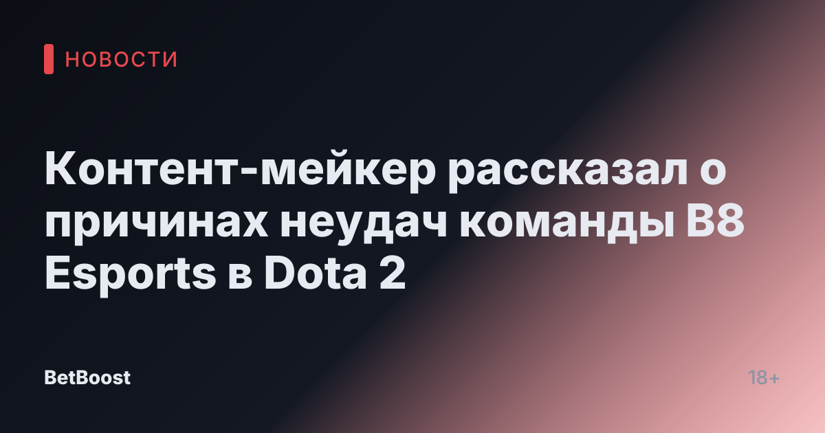 Контент-мейкер рассказал о причинах неудач команды B8 Esports в Dota 2
