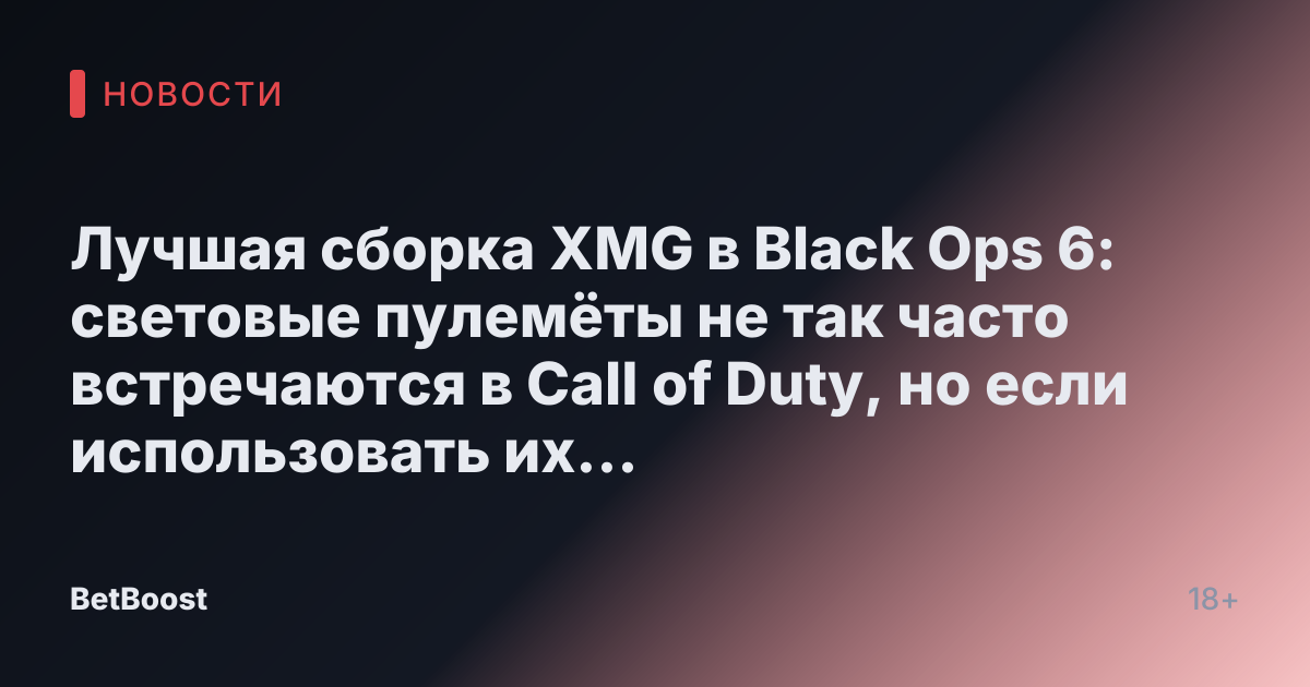 Лучшая сборка XMG в Black Ops 6: световые пулемёты не так часто встречаются в Call of Duty, но если использовать их правильно, они будут служить вам верой и правдой. XMG не исключение. Николас Таифалос, 27 октября 2024 года.