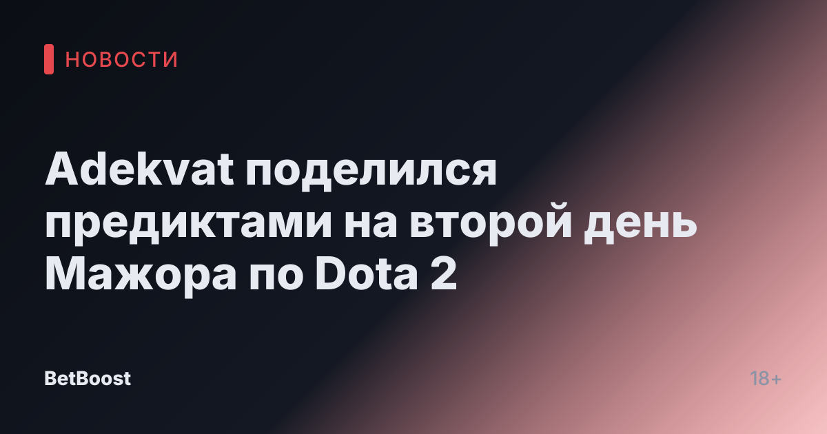 Adekvat поделился предиктами на второй день Мажора по Dota 2