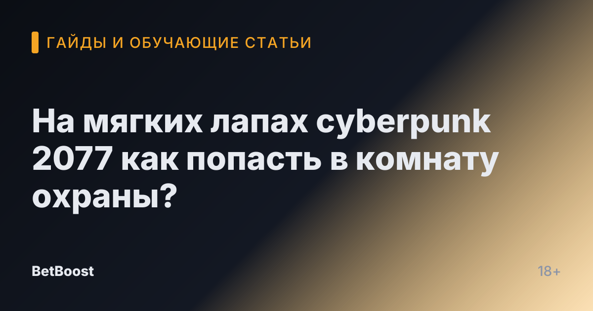 На мягких лапах cyberpunk 2077 как попасть в комнату охраны?