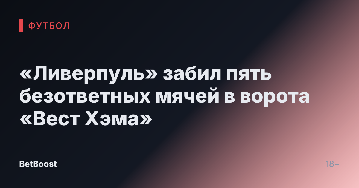 «Ливерпуль» забил пять безответных мячей в ворота «Вест Хэма»