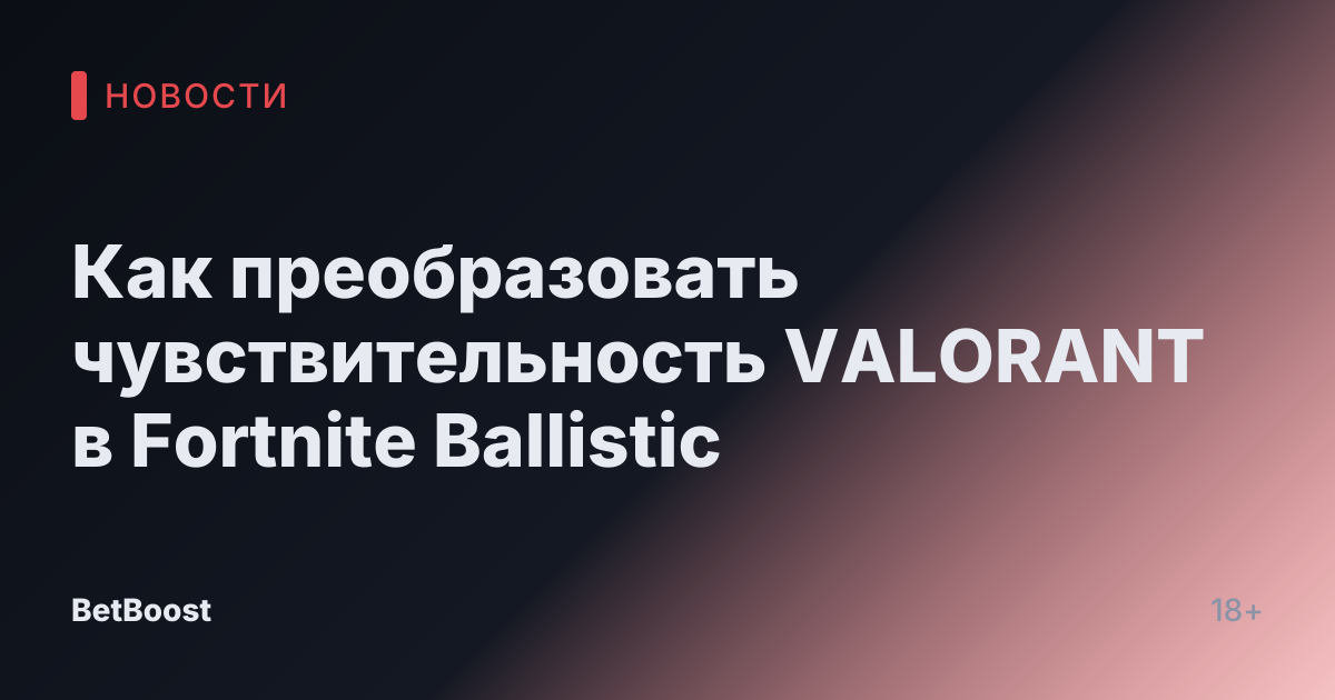 Как преобразовать чувствительность VALORANT в Fortnite Ballistic