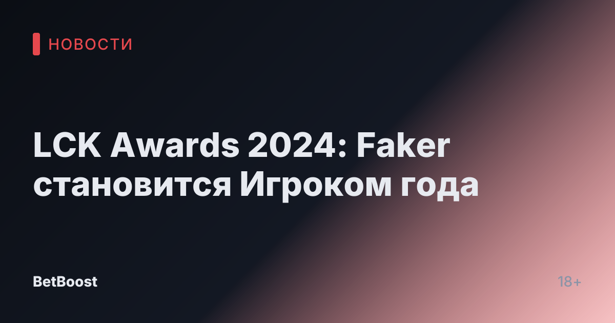 LCK Awards 2024: Faker становится Игроком года