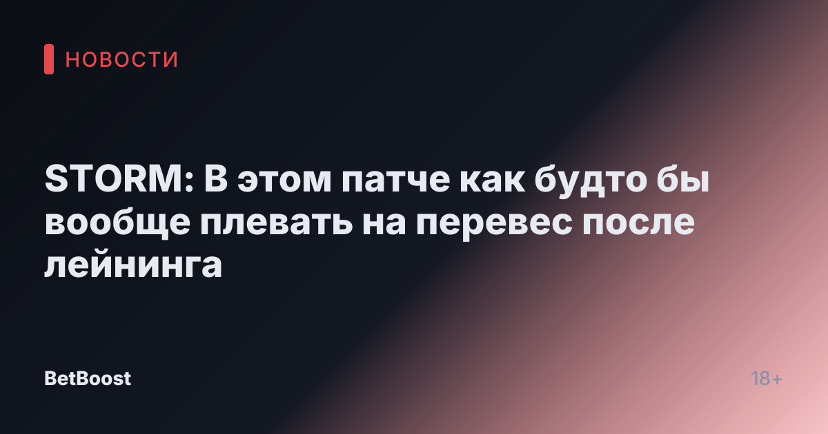STORM: В этом патче как будто бы вообще плевать на перевес после лейнинга