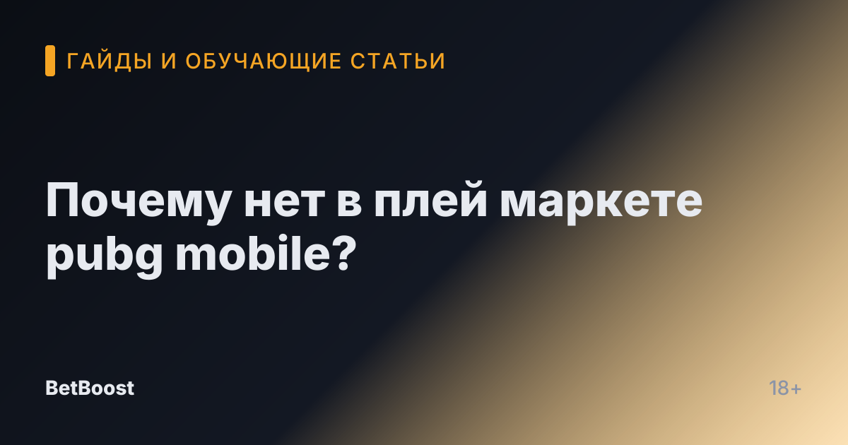 Почему нет в плей маркете pubg mobile?