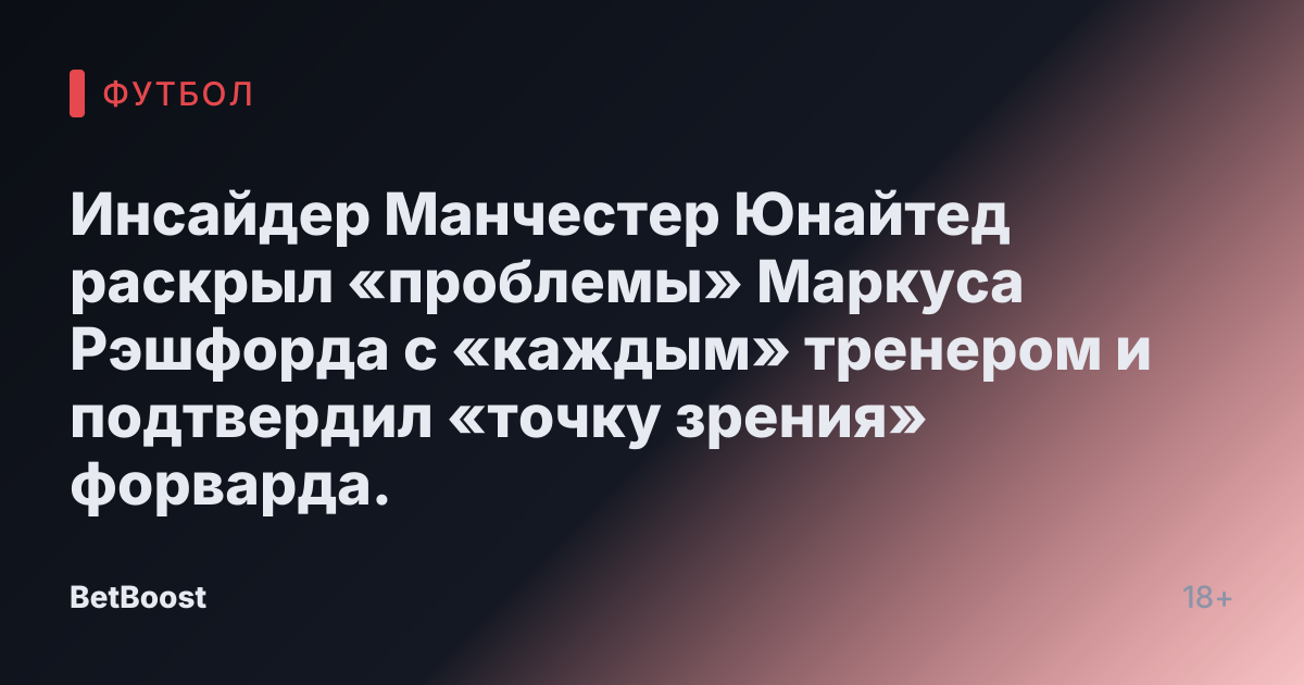 Инсайдер Манчестер Юнайтед раскрыл «проблемы» Маркуса Рэшфорда с «каждым» тренером и подтвердил «точку зрения» форварда.