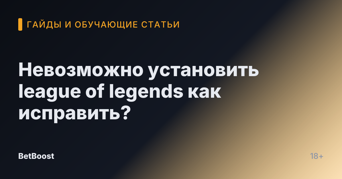 Невозможно установить league of legends как исправить?